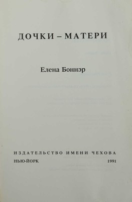 Боннэр Е.Г. Дочки-матери. Нью-Йорк: Издательство имени Чехова, 1991. 